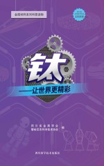 钛 让世界更精彩