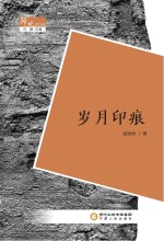 阵地文丛 岁月印痕