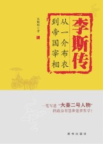 李斯传 从一介布衣到帝国宰相