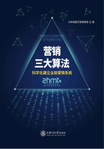 营销三大算法 科学化建立全局营销系统