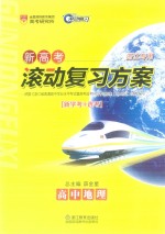 新高考滚动复习方案 高中地理