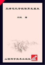 天津近代学术体育发展史 1860-1949版