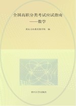 全国高职分类考试应试指南 数学