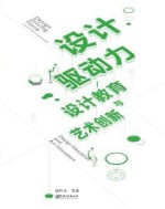 设计驱动力 设计教育与艺术创新