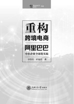 重构跨境电商 阿里巴巴中小企业化实践