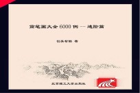 简笔画大全6000例 进阶篇