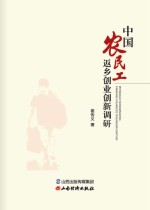 中国农民工返乡创业创新调研