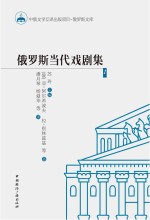 俄罗斯当代戏剧集 1