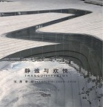 静谧与欢悦 张唐景观Z+TSTUDIO 2009-2018