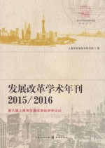 发展改革学术年刊2015/2016 第六届上海市发展改革经济学论坛