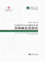 几种PPCPs的毒性作用及降解反应研究