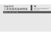 美丽乡村工业化建筑建成图集 2