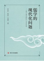儒学的现代问题 全国“儒学与现代化”学术论文集