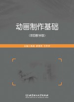 动画制作基础 项目教学版