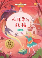 金奖童话 吃耳朵的妖精