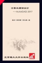 计算机辅助设计 AutoCAD 2017