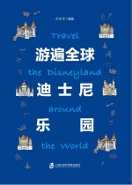 游遍全球 迪士尼 乐园