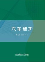 汽车维护