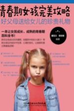 女孩成长全书 青春期女孩完美攻略 好父母送给女儿的珍贵礼物