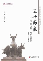 三十而立 牛三平与山西工商学院纪实(1986-2016)