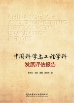 中国科学与工程学科发展评估报告