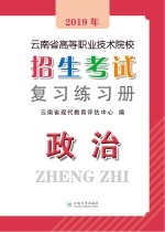 2019年云南省高等职业技术院校招生考试复习练习册 政治 第2版