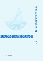 近世东亚汉诗流变