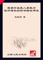 我国行业收入差距对经济增长的影响路径研究