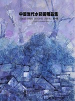 中国当代水彩画精品集 第5辑
