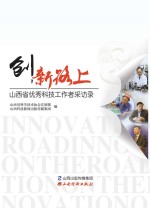 创新路上 山西省优秀科技工作者采访录