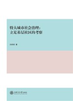 特大城市社会治理 立足基层社区的考察