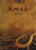 乾坤湾志(永和卷)