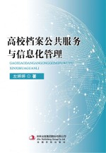 高校档案公共服务与信息化管理