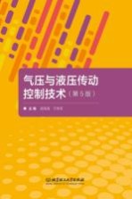 气压与液压传动控制技术 第5版