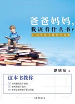 爸爸妈妈,我该看什么书? 1-6岁亲子阅读全攻略