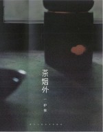 茶烟外 炉事