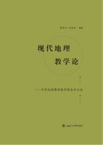 现代地理教学论 中学地理课程教学理念与方法