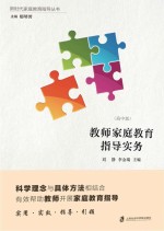 教师家庭教育指导实务 高中版
