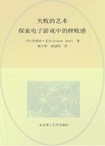 失败的艺术 探索电子游戏中的挫败感