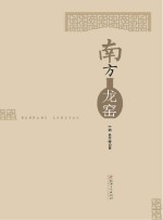 南方龙窑