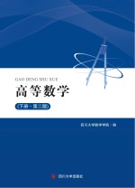 高等数学 下 第2版