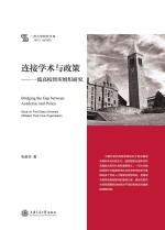 连接学术与政策 一流高校智库组织研究