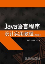 Java语言程序设计实用教程 第2版