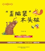 大作家的语文课 “歪脑袋”木头桩 注音·全彩·美绘