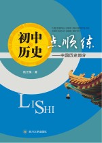 初中历史点顺练 中国历史部分