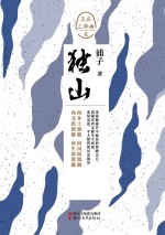 王庄三部曲 独山