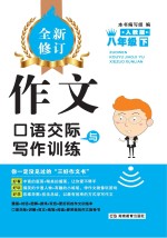 作文·口语交际与写作训练 八年级 下 人教版