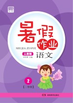 暑假作业 语文 二年级 人教版