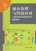 城市治理与舆情应对 上海市政府系统舆情应对案例研究