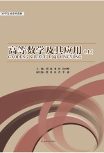 高等数学及其应用 上